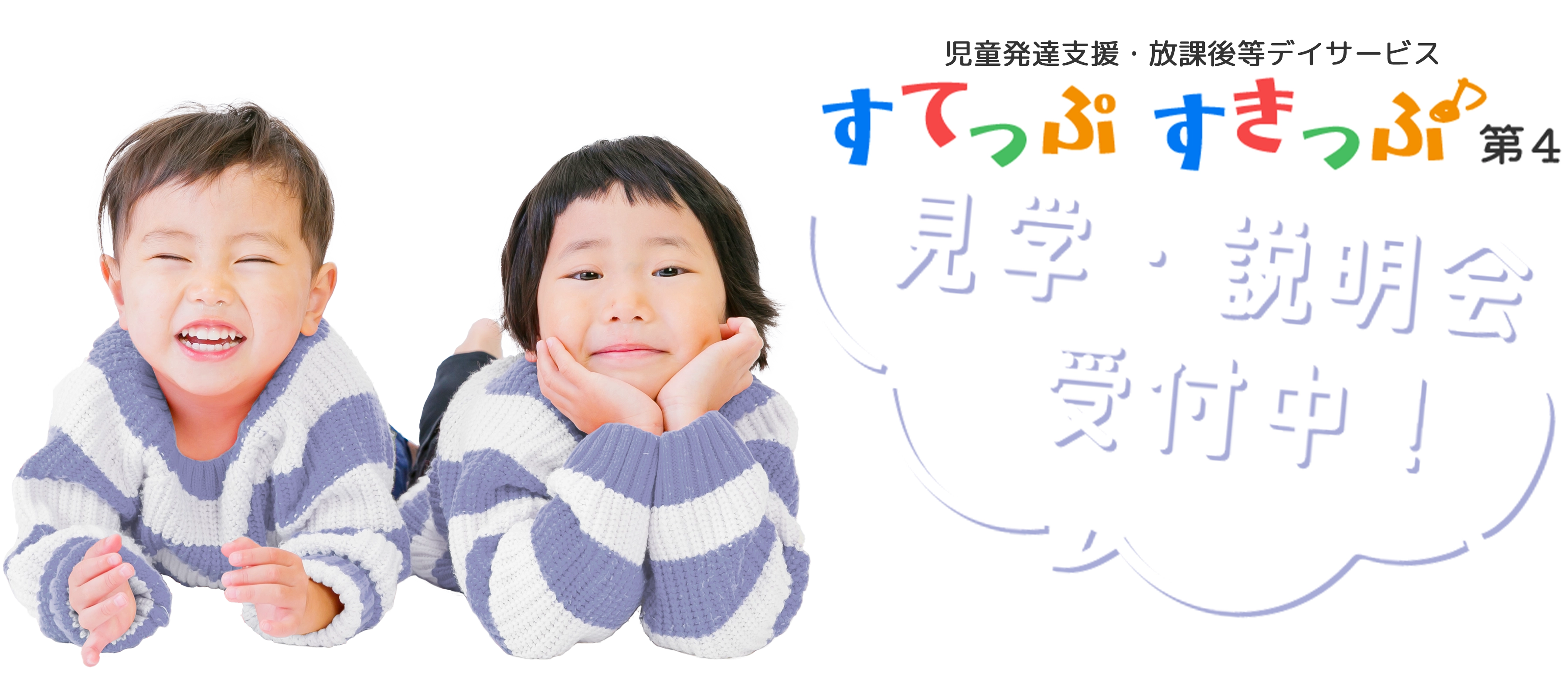 すてっぷすきっぷ第4　見学説明会受付中